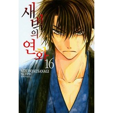 새벽의 연화 16권 만화책