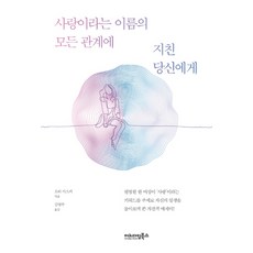 사랑이라는 이름의 모든 관계에 지친 당신에게, 이노다임북스, 오타 아스카