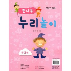 한나무 누리놀이 만3세용 (월간) : 4월 [2026], 한국방송출판, 한국방송출판