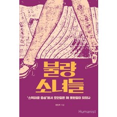 不良少女們：'華麗京城'中的摩登女孩 為何成了壞女孩?, 韓珉周, 人文主義