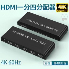 HDMI一進四出分配器 4K/60Hz 真4K分配器 一分四 畫面同步顯示, 1個, HDMI真4K一進四出分配器, HDMI真4K一進四出分配器