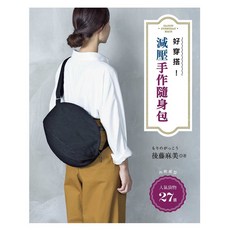 好穿搭！減壓手作隨身包27選