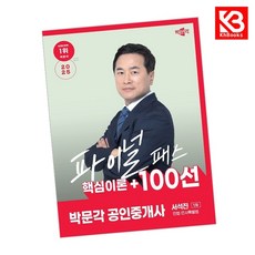 (서석진) 2025 박문각 공인중개사 서석진 파이널패스 100선 1차 민법·민사특별법 -핵심이론+100선 (예약판매 2025/08/12~)