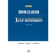 2026대비 1년간 최신판례정리 형사소송법(24년12월~25년11월), 렉스스터디