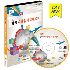 한국 수출입기업체(2017)(CD), 한국콘텐츠미디어 편집부(저), 한국콘텐츠미디어