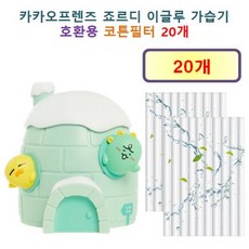 [HCF호환용필터] 카카오프렌즈 죠르디 이글루 가습기 115 - 호환용 필터 10개 / 20개, 호환용필터