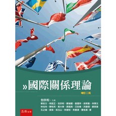 五南 國際關係理論 增訂二版, 單本, 五南出版, 蔡政文