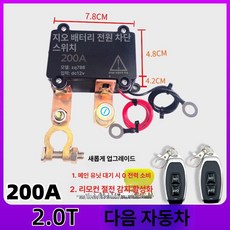 킬스위치 배터리 전원 차단기 자동차 방전방지 원격 소형, 12V 200A 구리 배선 2.0 미만, 1L, 1개