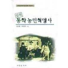 실록 동학농민 혁명사, 서경문화사, 서경문화사null