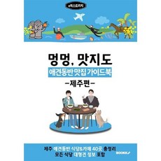 애견동반 맛집 가이드북 (제주편) 흑백, e북스토리지 저, BOOKK(부크크)