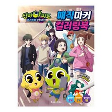 신비아파트 시즌5 고스트볼 ZERO 매직마커 컬러링북, 1개