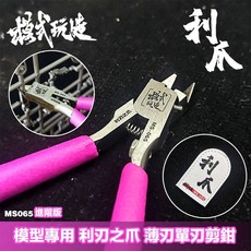 模式玩造 利刃之爪 MS065 模型專用薄刃單刃剪鉗 高碳鋼斜口鉗 (附保護套), 1個