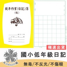 五龍牌 紙日記 26K國小低年級日記本 學生作業簿 優質紙張 記錄生活點滴, 1個