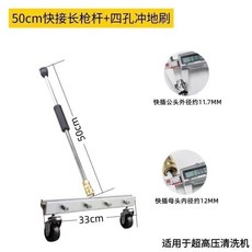高壓水槍清洗底盤 適用於超高壓清洗機, 33cm四孔沖地刷+50cm桿