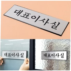 대표이사실 문패 도어사인 사무실 입구 안내판 안내문 명찰 명패