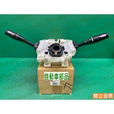 (汽車零件專家)三菱 虱目魚SAVRIN 2.0 2.4 無SRS 綜合開關 方向柱開關 雨刷開關 大燈開關 方向燈開關, 1個