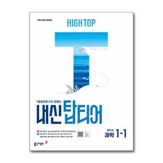 HIGH TOP 하이탑 내신 탑티어 중학교 과학 1-1 (2026년) : 중학 중등 내신서, 동아출판