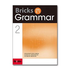Bricks 중학 Grammar 2, 상세 설명 참조, 상세 설명 참조