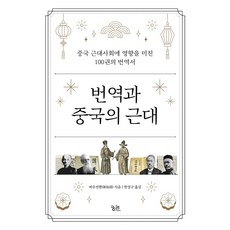 [궁리] 번역과 중국의 근대 : 중국 근대사회에 영향을 미친 100권의 번역서 [양장] [따뜻한책방]