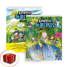 최재천의 동물대탐험 1-2권 만화 책 세트 (사은품 증정)