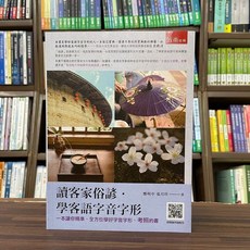 讀客家俗諺•學客語字音字形：一本讓你精準、全方位學好客語字音、字形、考照的書