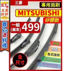 【雨刷】【矽膠】三菱 全車系 OUTLANDER COLT PLUS ZINGER LANCER, (Grand Lancer),前 (三節式雨刷)(矽膠款)