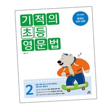 기적의 초등 영문법 2 학습지책