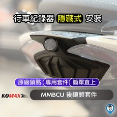 【KOMAX】MMBCU後鏡頭套件 Komax MMBCU鏡頭飾蓋 尾燈飾蓋 後鏡頭飾蓋 行車紀錄器飾蓋 直上 適用蜂鷹, 1個, MMBCU Komax後鏡頭套件, 後鏡頭套件