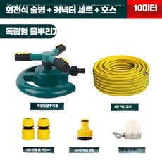 스프링 클러 헤드 자동회전 잔디밭 텃밭 급수 농업용, 독립형+4분 커넥터+10m 파이프, 1세트