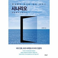 시나리오 : 일상에서 만나는 바다 이야기, 윤학배 저, 생각의창