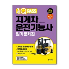 2025 원큐패스 지게차운전기능사 필기 문제집 (마스크제공), 다락원, 다락원아카데미