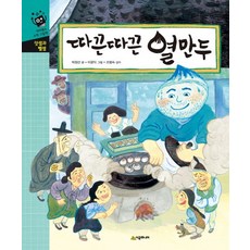 따끈따끈 열만두:덧셈과 뺄셈, 시공주니어