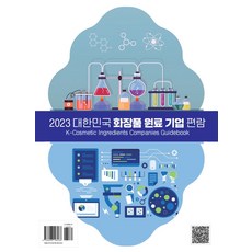 대한민국 화장품 원료 기업 편람(2023), 약국신문, 장업신문(저), 장업신문