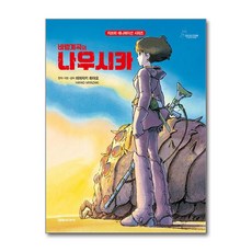 바람계곡의 나우시카-개정판(지브리 애니메이션 시리즈), 대원씨아이null, 없음null