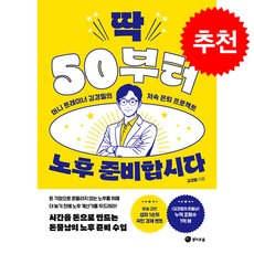 딱 50부터 노후 준비합시다 + 쁘띠수첩 증정, 경이로움, 김경필