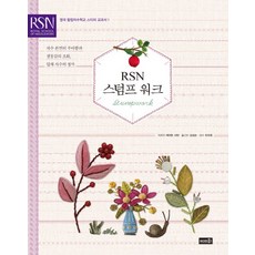 RSN 스텀프 워크:자수 본연의 우아함과 생동감의 조화 입체 자수의 정석, 솜씨컴퍼니, 케이트 신턴 저/김성순 역/민우준 감수