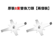 多功能研磨機 八葉精鋼刀頭 450g, 原裝8業刀頭【兩個裝】
