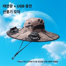 모자 야외 작업용 벙거지 충전식 선풍기모자 자외선차단, 카모플라주 카키, 기본 색상