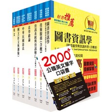 普考、地方四等（圖書資訊管理）套書 6A11