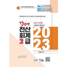 2023 강선생 전산회계2급 기출문제풀이집:한국세무사회 주관 국가공인 전산세무회계자격시험, 나눔A&T(나눔에이엔티), 2023 강선생 전산회계2급 기출문제풀이집, 강원훈(저)