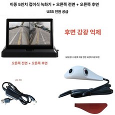사이드미러 카메라 5인치 상하 90도 led 180도 좌우 측후방 미러 시스템 사각지대, 화이트 2채널 접이식+오른쪽 5인치, 기본 모델명/품번