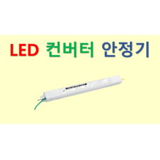 [일반형-2채널] 국산 LED 컨버터 안정기_플리커프리 프리볼트, 1개, KS10 일반형X정방향X2채널