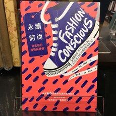 華欣師大店《永續時尚，穿出你的風格與價值！》漫遊者 莎拉．克麗基 設計 9789864894260, 1個
