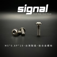 信閣諾Signal 鈦合金螺絲 M5*0.8P*19 飛碟頭螺絲, 1個