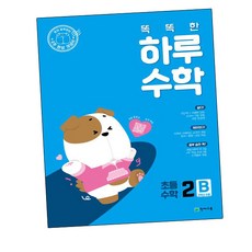 천재교육 똑똑한 하루수학 2B (개정판), 단품