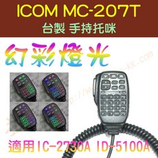 超音速 ICOM HM-207 台製 手持托咪 改 幻彩燈光 適用 IC-2730 ID-5100, 1個, 原本單色樣式