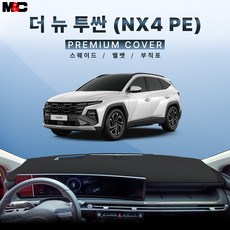 2026년형 투싼 (NX4 PE) 대쉬보드커버 부직포 펠트 썬커버, 부직포/블랙라인, HUD - 있음
