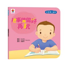双美生活文創 幼兒情緒管理繪本 好習慣建立親子教養繪本, 把事情做好再玩