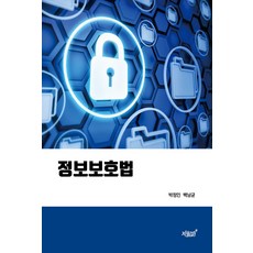 정보보호법, 박정인, 지식과감성