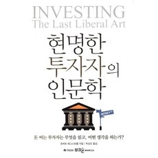 현명한 투자자의 인문학:돈 버는 투자자는 무엇을 읽고 어떤 생각을 하는가, 부크온, 로버트 해그스트롬 저/박성진 역